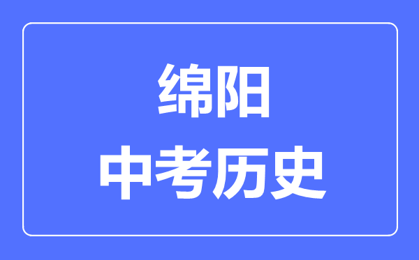 綿陽(yáng)中考?xì)v史滿分是多少分,考試時(shí)間多長(zhǎng)