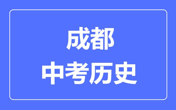 成都中考?xì)v史滿分是多少分,考試時間多長