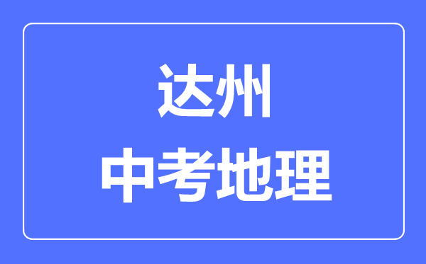 達州中考地理滿分是多少分,考試時間多長