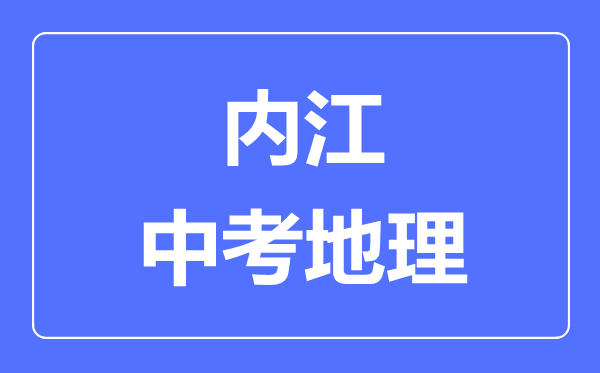 內(nèi)江中考地理滿分是多少分,考試時(shí)間多長