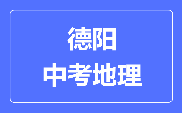 德陽中考地理滿分是多少分,考試時間多長