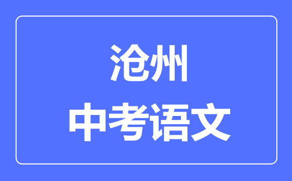 滄州中考語文滿分是多少分,考試時間多長