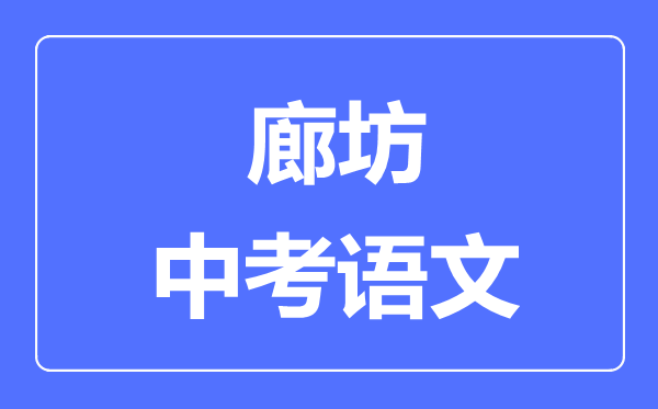 廊坊中考語文滿分是多少分,考試時間多長