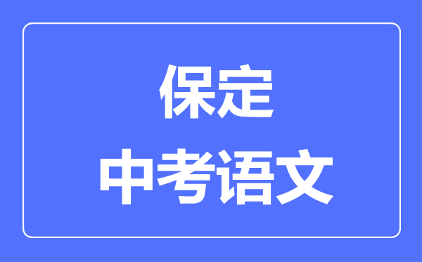 保定中考語文滿分是多少分,考試時間多長