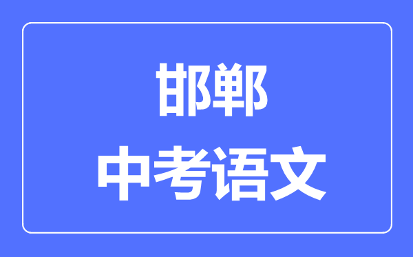 邯鄲中考語文滿分是多少分,考試時間多長
