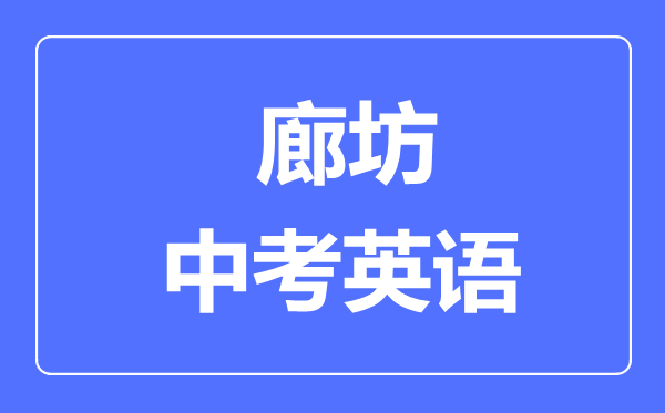 廊坊中考英語滿分是多少分,考試時間多長