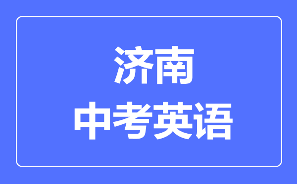 濟(jì)南中考英語(yǔ)滿分是多少分,考試時(shí)間多長(zhǎng)