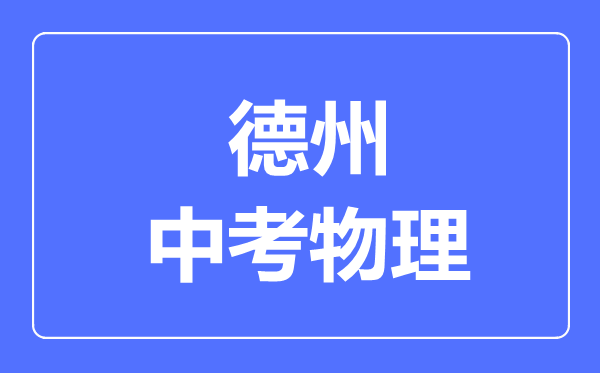德州市中考物理滿分是多少分,考試時間多長