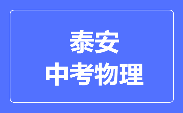 泰安市中考物理滿分是多少分,考試時間多長