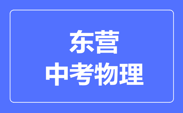 東營(yíng)市中考物理滿分是多少分,考試時(shí)間多長(zhǎng)