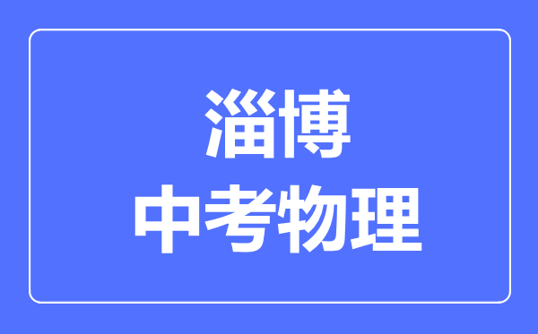 淄博市中考物理滿分是多少分,考試時(shí)間多長(zhǎng)