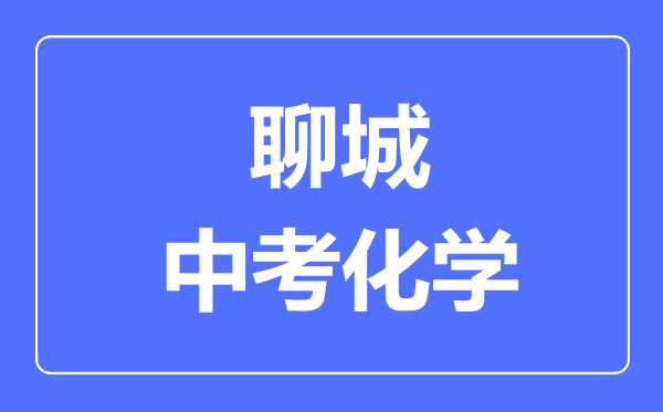 聊城中考化學滿分是多少分,考試時間多長