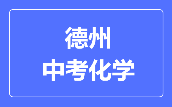 德州中考化學(xué)滿分是多少分,考試時間多長
