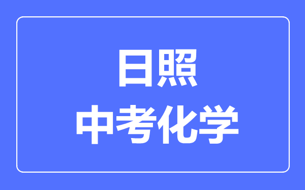 日照中考化學滿分是多少分,考試時間多長