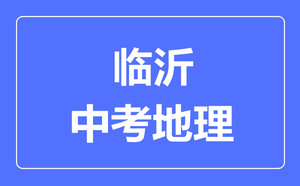 臨沂中考地理滿分是多少分,考試時間多長