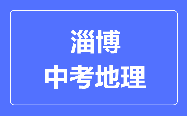 淄博中考地理滿分是多少分,考試時(shí)間多長