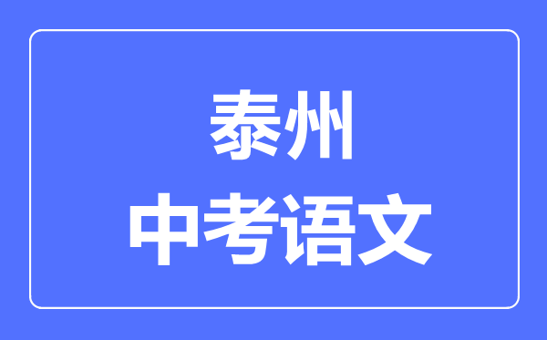 泰州中考語文滿分是多少分,考試時間多長