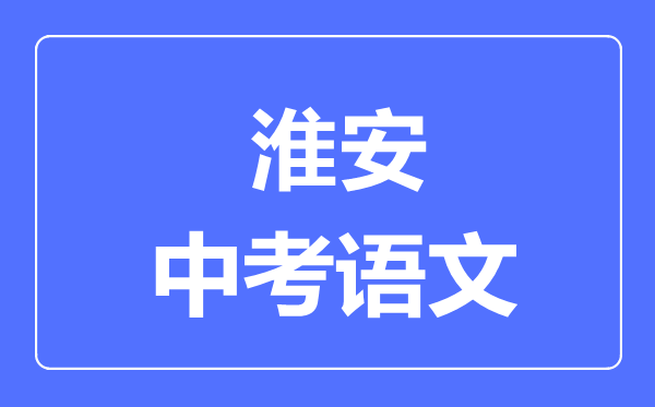 淮安中考語文滿分是多少分,考試時間多長