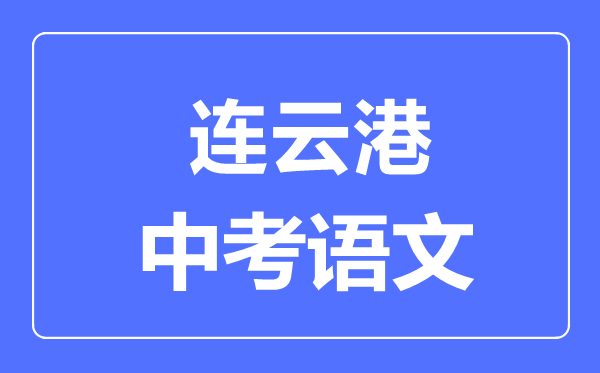 連云港中考語文滿分是多少分,考試時(shí)間多長