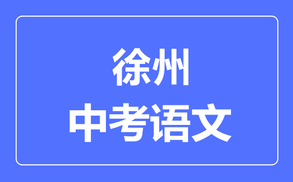徐州中考語文滿分是多少分,考試時間多長