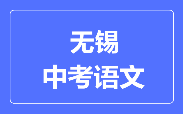 無錫中考語文滿分是多少分,考試時(shí)間多長