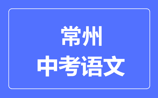 常州中考語文滿分是多少分,考試時間多長