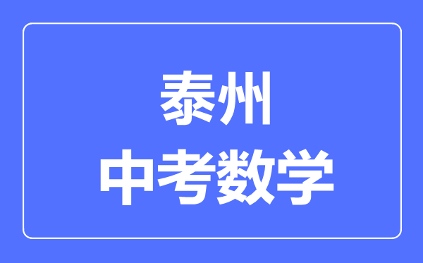 泰州中考數(shù)學(xué)滿(mǎn)分是多少分,考試時(shí)間多長(zhǎng)