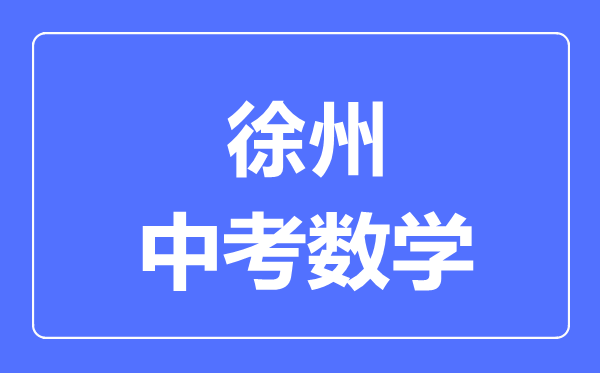 徐州中考數(shù)學(xué)滿分是多少分,考試時(shí)間多長