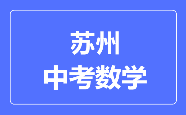 蘇州中考數(shù)學(xué)滿分是多少分,考試時(shí)間多長