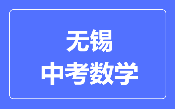 無錫中考數(shù)學滿分是多少分,考試時間多長