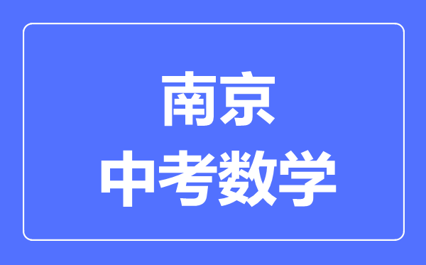 南京中考數(shù)學滿分是多少分,考試時間多長