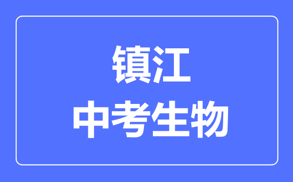 鎮(zhèn)江中考生物滿分是多少分,考試時(shí)間多長