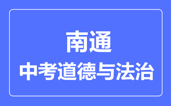 南通市中考道德與法制滿分是多少分,考試時間多長