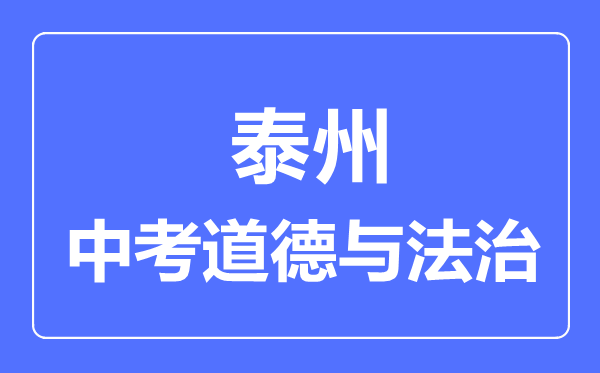 泰州市中考道德與法制滿分是多少分,考試時間多長