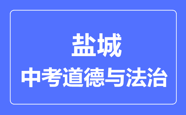 鹽城市中考道德與法制滿分是多少分,考試時間多長