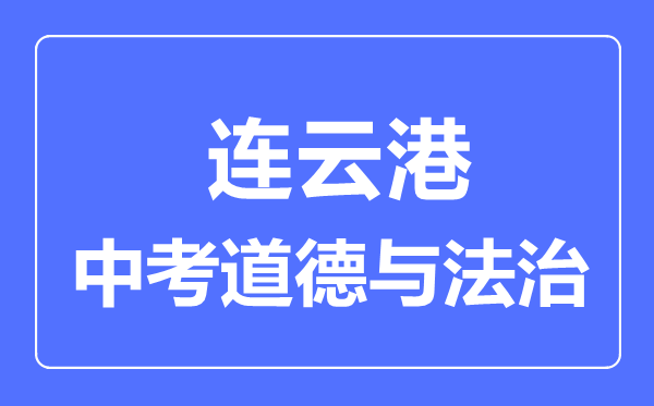 連云港市中考道德與法制滿分是多少分,考試時(shí)間多長(zhǎng)
