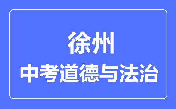 徐州市中考道德與法制滿分是多少分,考試時間多長
