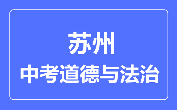 蘇州市中考道德與法制滿分是多少分,考試時間多長