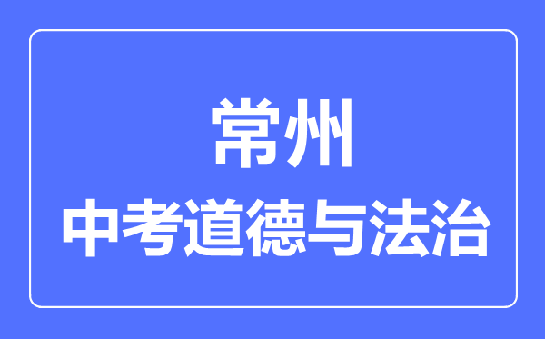 常州市中考道德與法制滿分是多少分,考試時(shí)間多長(zhǎng)