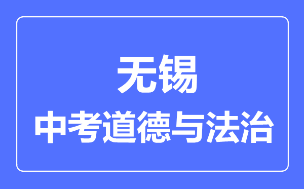 無錫市中考道德與法制滿分是多少分,考試時間多長
