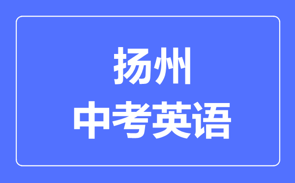 揚州中考英語滿分是多少分,考試時間多長