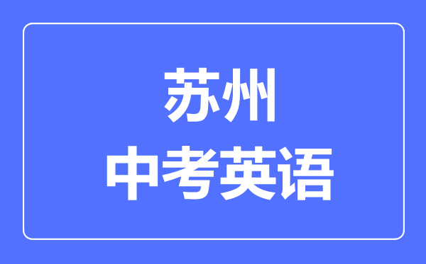 蘇州中考英語滿分是多少分,考試時間多長