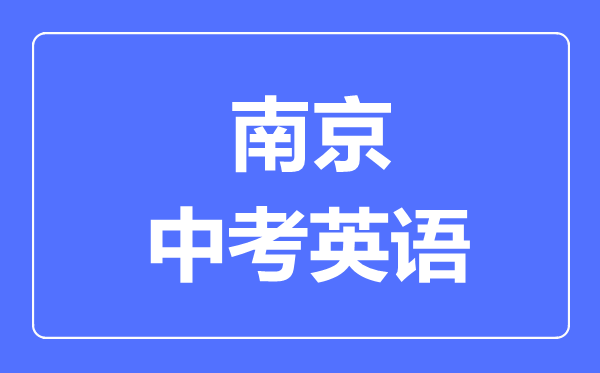 南京中考英語滿分是多少分,考試時間多長