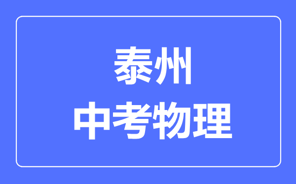 泰州市中考物理滿分是多少分,考試時間多長