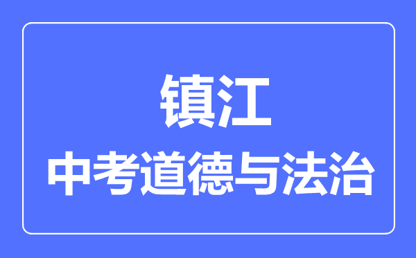 鎮(zhèn)江市中考道德與法制滿分是多少分,考試時(shí)間多長
