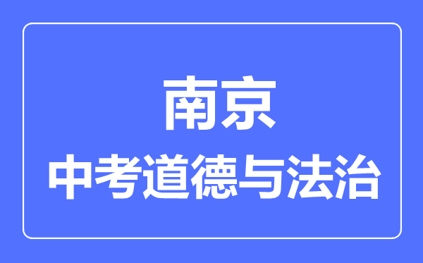 南京市中考道德與法制滿分是多少分,考試時(shí)間多長(zhǎng)
