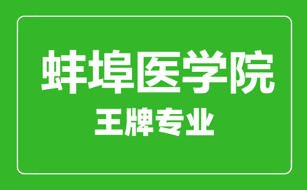 蚌埠醫(yī)學(xué)院王牌專業(yè)有哪些,蚌埠醫(yī)學(xué)院最好的專業(yè)是什么