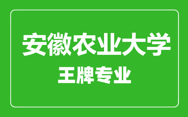 安徽工業(yè)大學(xué)王牌專業(yè)有哪些,安徽工業(yè)大學(xué)最好的專業(yè)是什么