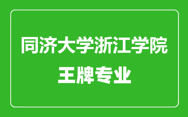 同濟大學(xué)浙江學(xué)院王牌專業(yè)有哪些,同濟大學(xué)浙江學(xué)院最好的專業(yè)是什么