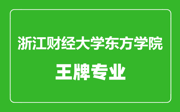 浙江財(cái)經(jīng)大學(xué)東方學(xué)院王牌專業(yè)有哪些,浙江財(cái)經(jīng)大學(xué)東方學(xué)院最好的專業(yè)是什么